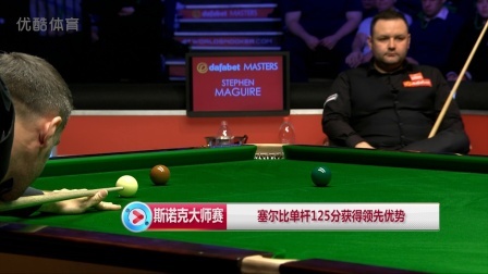 2019斯诺克 【斯诺克大师赛】一杆致胜，塞尔比单杆125分获得领先优势