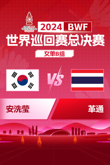2024BWF世界巡回赛总决赛 女单B组 安洗莹VS革通 海报