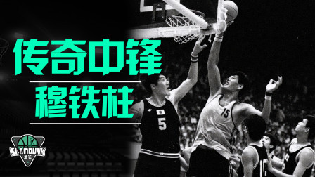 传奇中锋【穆铁柱】的职业生涯，在历史上水平如何？