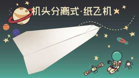 三分钟爸爸 2016 折纸飞机 头部分离式纸飞机 484