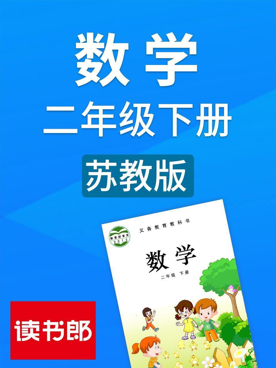 数学二年级下册 苏教版