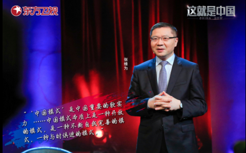 这就是中国 谈谈中国模式（一）
