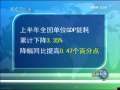 新闻联播 [视频]今年我国节能减排成效显著 促进经济良性增长
