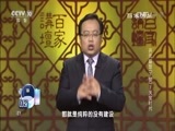 百家讲坛 《百家讲坛》 20161026 开元盛世（下部）1 天宝时代