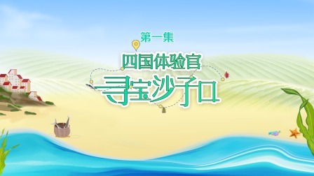 四国体验官寻宝沙子口