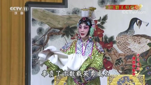 中国京剧音配像精萃 《中国京剧像音像集萃》 20191124 京剧《霸王别姬》 1/2
