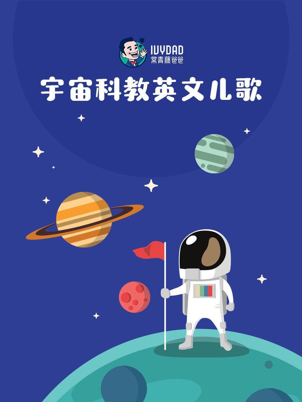宇宙科教英文儿歌