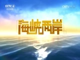 海峡两岸 《海峡两岸》 20161007