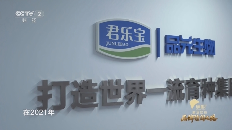 品牌强国之路 《品牌强国之路》 20250422 旗帜鲜活奶粉 让爱鲜活如初