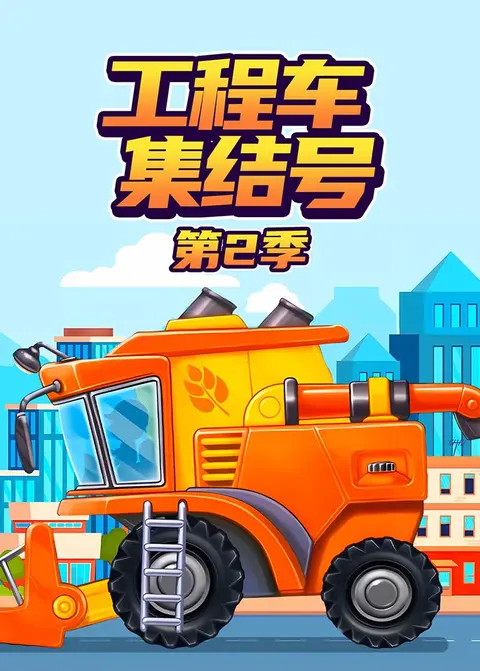 工程车集结号第二季