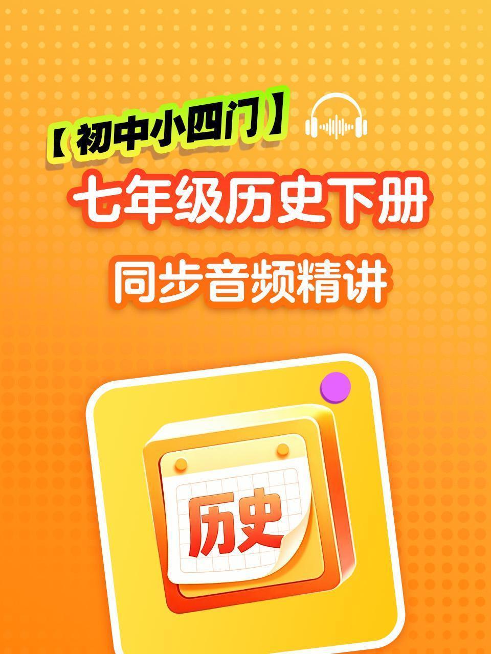 【初中小四门】七年级历史下册同步音频精讲