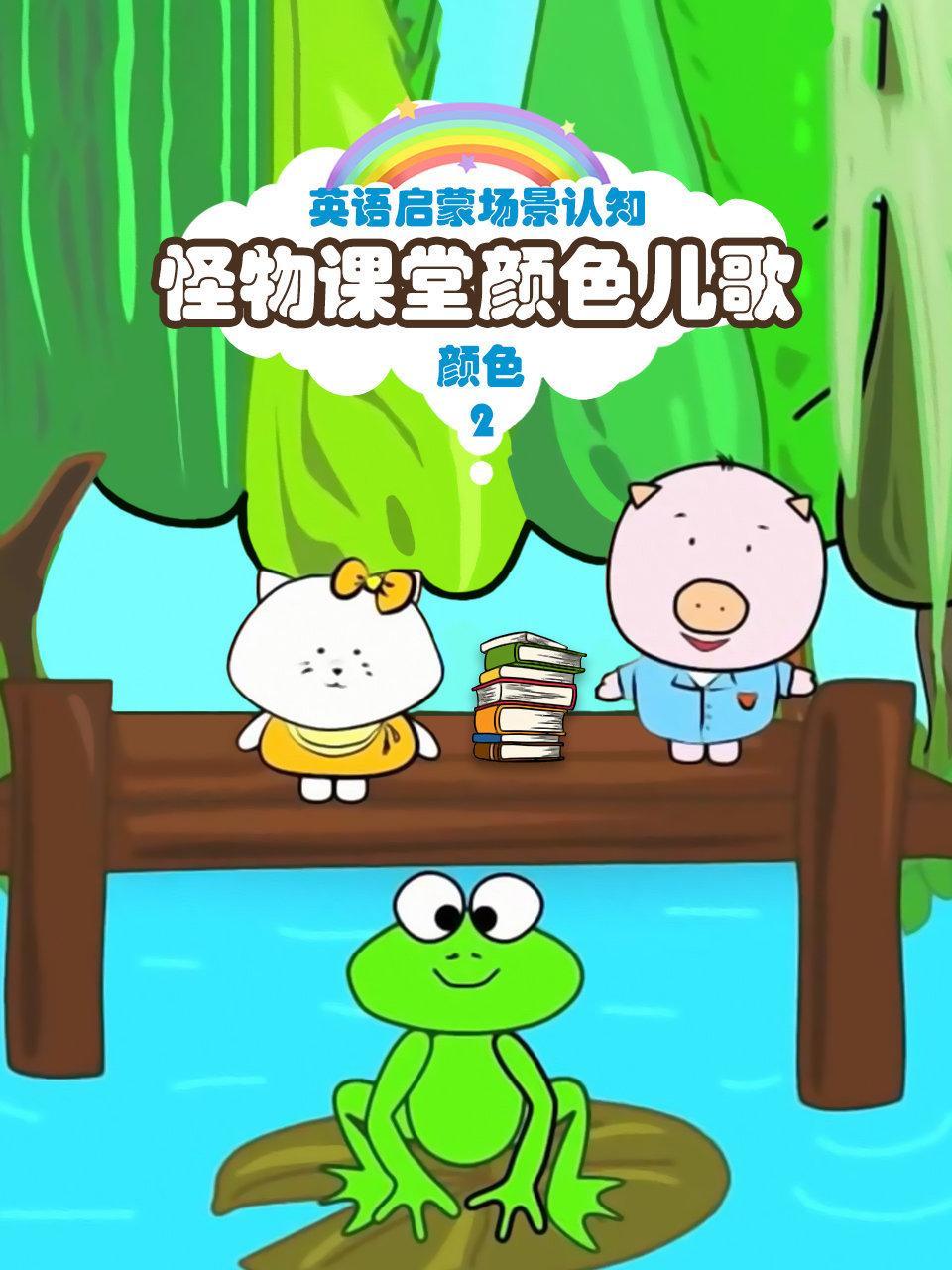 怪物课堂颜色儿歌 英语启蒙场景认知 颜色 第二季