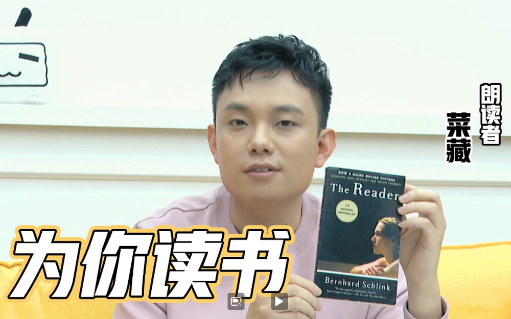 菜藏英文朗读《The Reader》（朗读者）