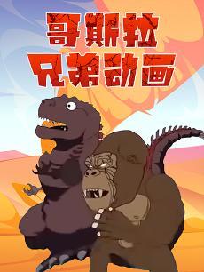 哥斯拉兄弟动画