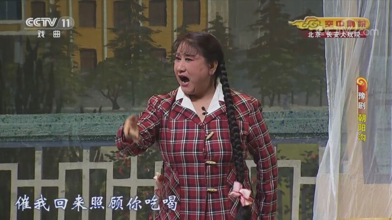 CCTV空中剧院 《CCTV空中剧院》 20201101 豫剧《朝阳沟》 2/2