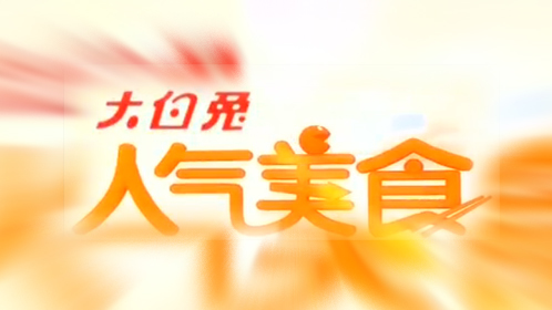 人气美食 “秋冬进补春天打虎” 补脑暖胃活血气！