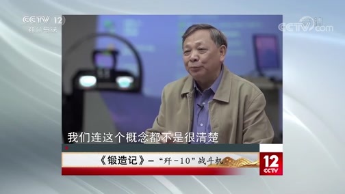 夕阳红 《夕阳红》 20200520 《锻造记》——“歼-10”战斗机（上集）