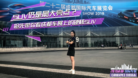 SUV仍是最大亮点？抢先带你看成都车展上的