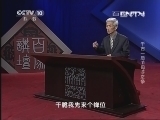 百家讲坛 《百家讲坛》 20130712 千古一后 11 母子之争