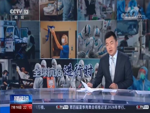 国际时讯 《国际时讯》 20200716