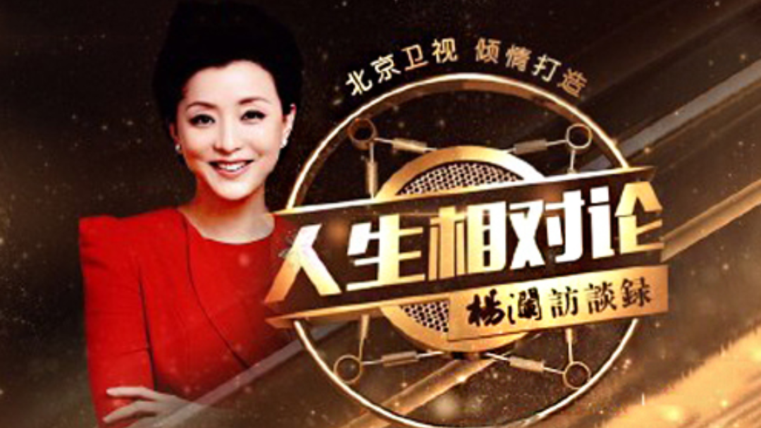 人生相对论第二季 第1期：六小龄童讲述一世猴缘