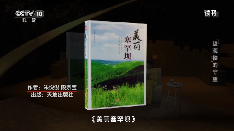 《读书》 20210528 朱悦俊/段宗宝 《美丽塞罕坝》 “望海楼”的守望