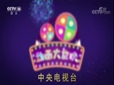 周末动画片 《周末动画片》 20171007