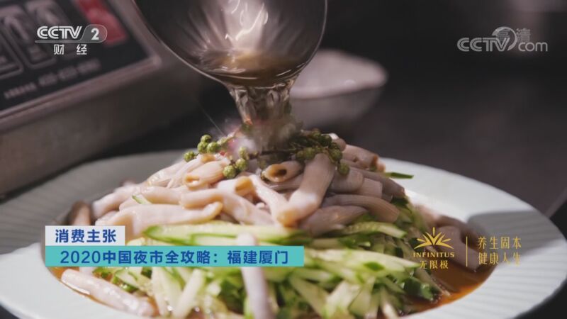 消费主张 《消费主张》 20200824 2020中国夜市全攻略：福建厦门