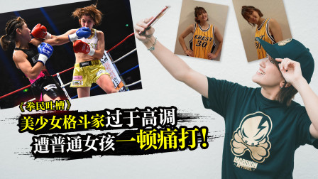 美少女格斗家过于高调，遭普通女孩面无表情一顿痛打！