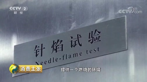 消费主张 《消费主张》 20181207 消费测评：你用的充电宝安全吗？