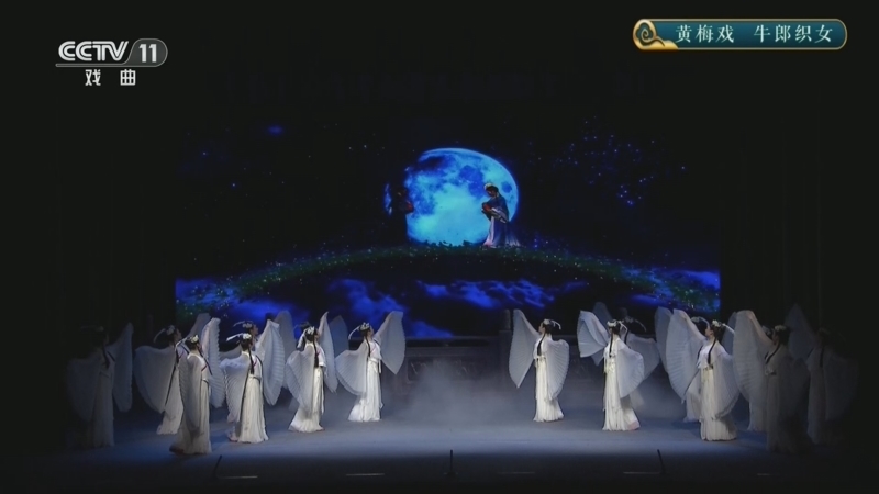 《CCTV空中剧院》 20260415 黄梅戏《牛郎织女》