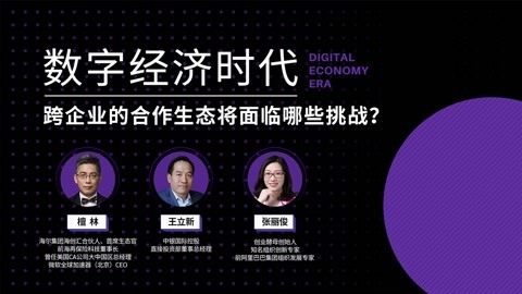 数字经济时代，跨企业的合作生态将面临哪些挑战？