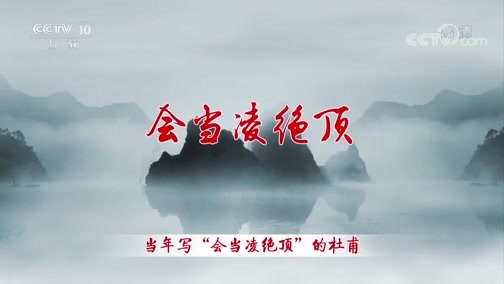 百家讲坛 《百家讲坛》 20190402 诗歌故人心 2 小心事友生