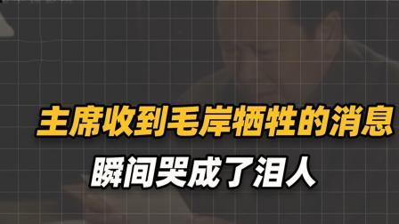 红墙往事 主席收到毛岸英在朝鲜战场上牺牲，哭成了泪人，还是坚持葬在朝鲜