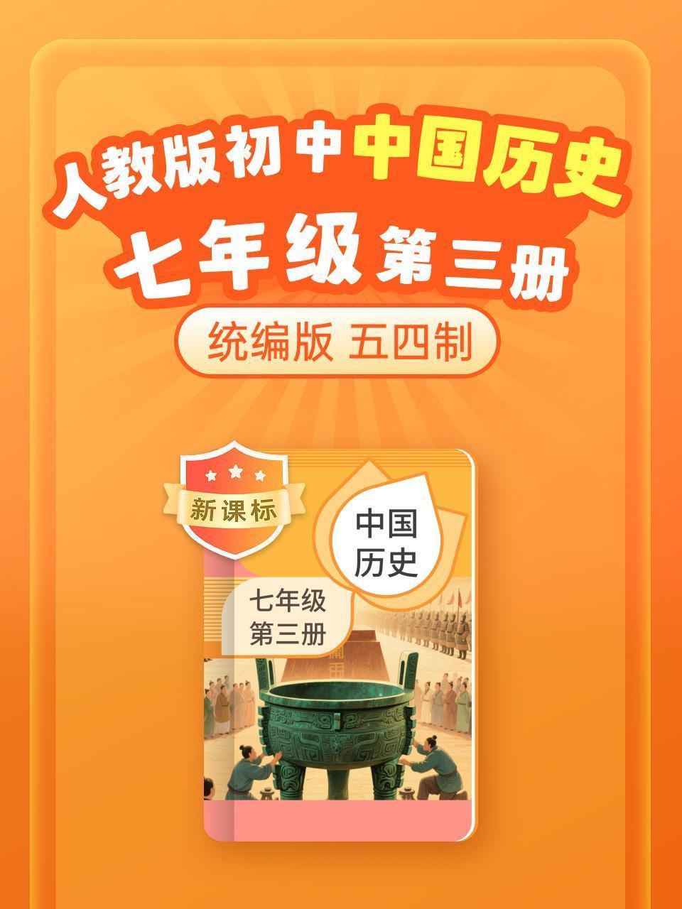 新课标 统编版（人教版）初中中国历史七年级第三册（五四制）