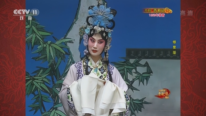 中国京剧音配像精萃 《中国京剧音配像精粹》 20220321 京剧《西厢记》1/2