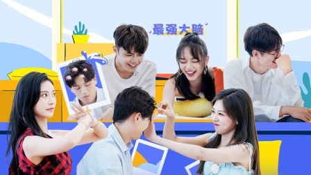 相遇的夏天 会员版 默契大战一触即发！双双开挂！