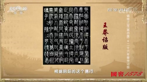 百家讲坛 《百家讲坛》 20190921 镇馆之宝（第四季）6 二十六年皇帝诏版