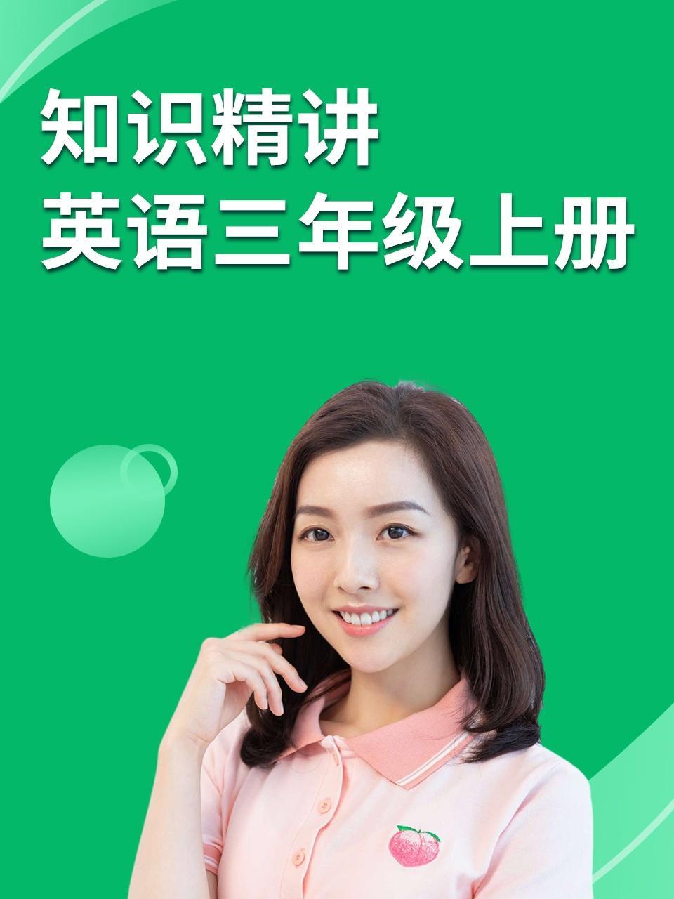 知识精讲 英语三年级上册