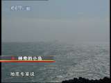 地理中国 地理中国 2010年 第17期 神奇的小岛