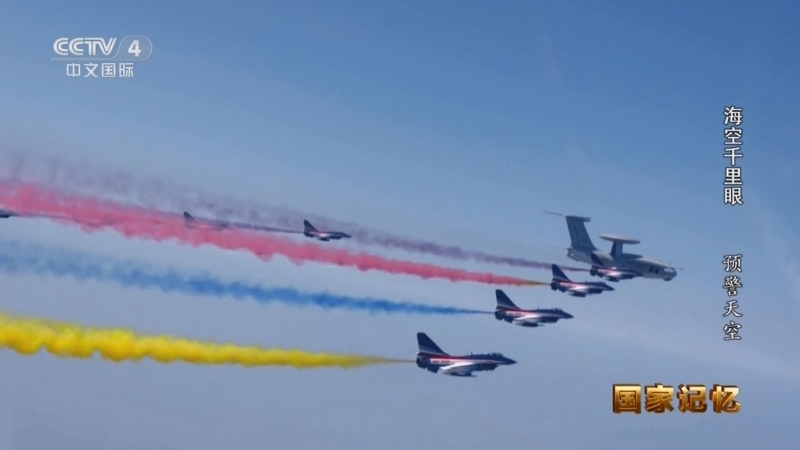 国家记忆 《国家记忆》 20250530 海空千里眼 预警天空