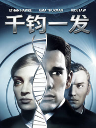 千钧一发（1997）（普通话）