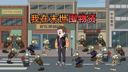 我在末世囤物资