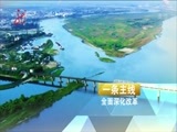 全省新闻联播 《全省新闻联播》 20150604