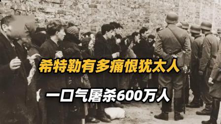 战史分析 希特勒为何恨犹太人，屠戮6百万犹太人，骂名无数也要犹太人灭种