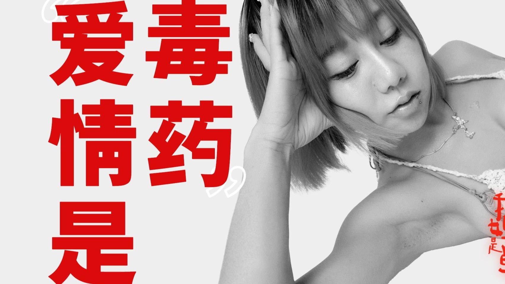 她不会为了孩子去找一个伴侣