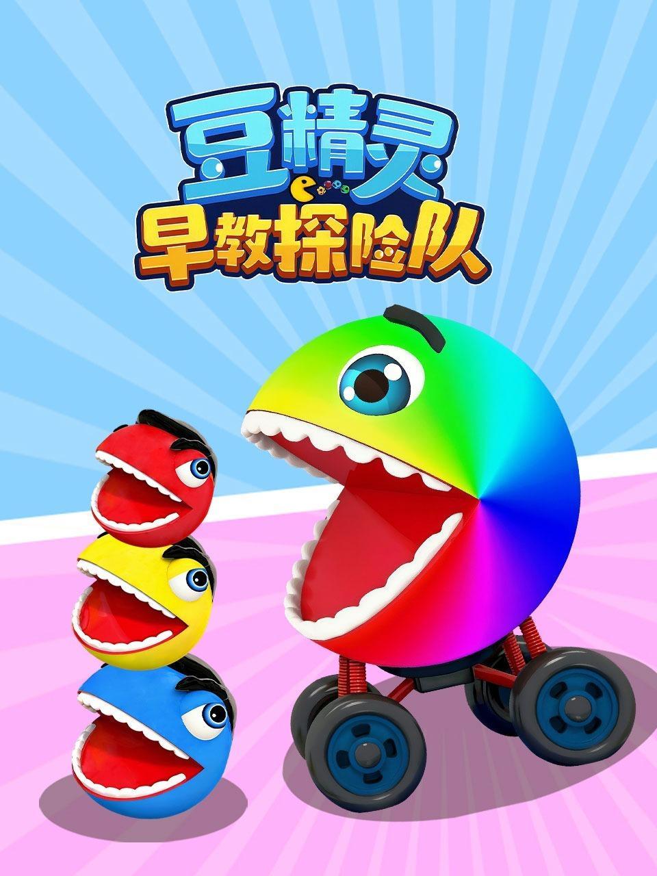 豆精灵早教探险队