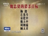 法律讲堂 《法律讲堂（文史版）》 20170601 东林沉浮（七）阉党的猎杀