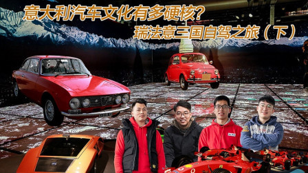 ​意大利汽车文化有多硬核？瑞法意三国自驾之旅（下）