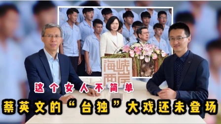 蔡英文的“台独”大戏还未登场